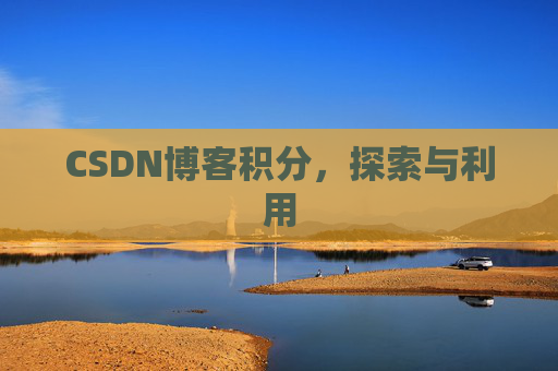 CSDN博客积分，探索与利用